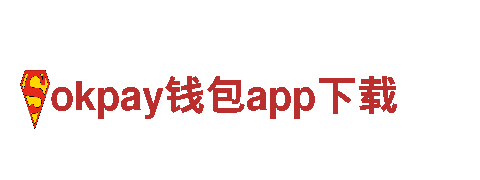 构建美好未来，okpay钱包app下载您携手共进